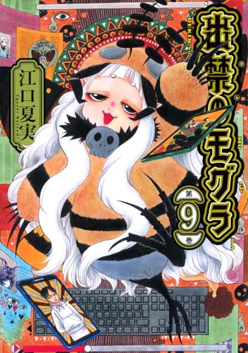 出禁のモグラ（9）