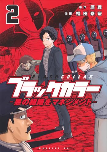 ブラックカラー 悪の組織をマネジメント（2）