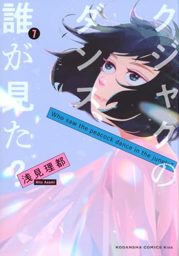 クジャクのダンス、誰が見た？（7）