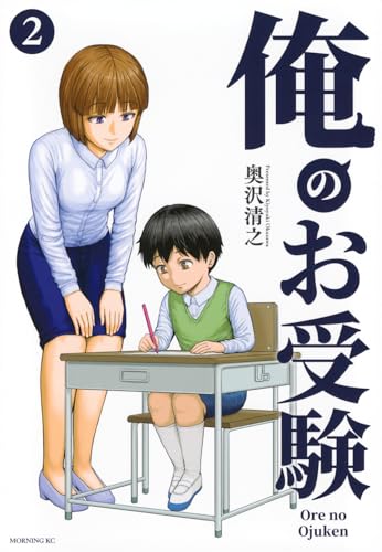 俺のお受験（2）