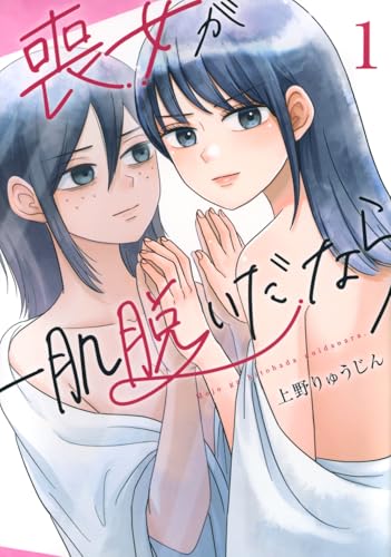 喪女が一肌脱いだなら（1）