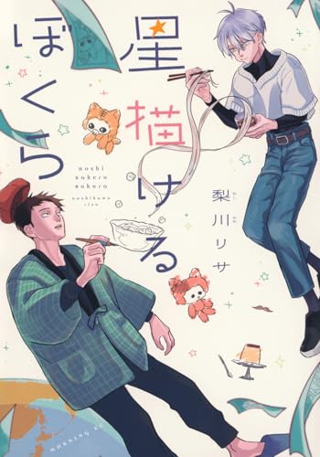 星描けるぼくら