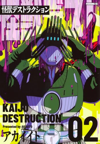 怪獣デストラクション（2）