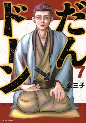 だんドーン（7）