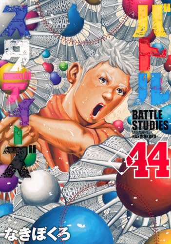 バトルスタディーズ（44）