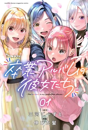 卒業アルバムの彼女たち（1）