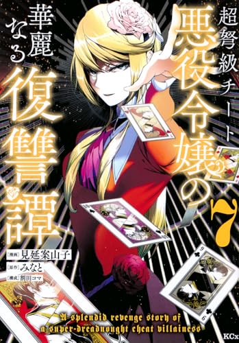 超弩級チート悪役令嬢の華麗なる復讐譚（7）