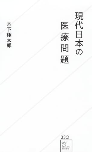 現代日本の医療問題