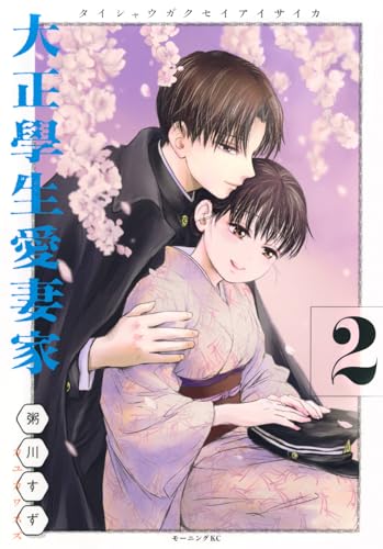 大正學生愛妻家（2）