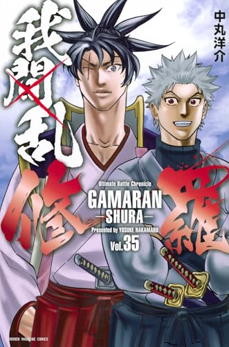 我間乱 ―修羅―（35）