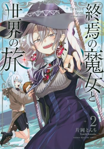 終焉の魔女と世界の旅（2）