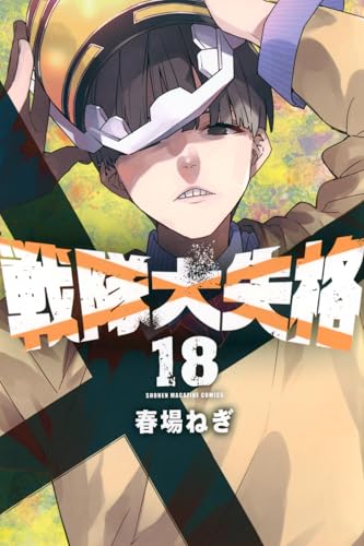 戦隊大失格（18）