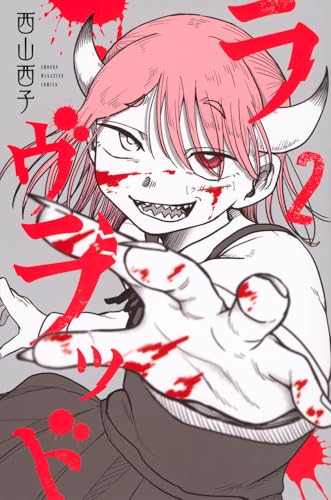 ラヴラッド（2）