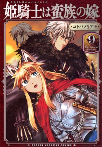 姫騎士は蛮族の嫁（9）