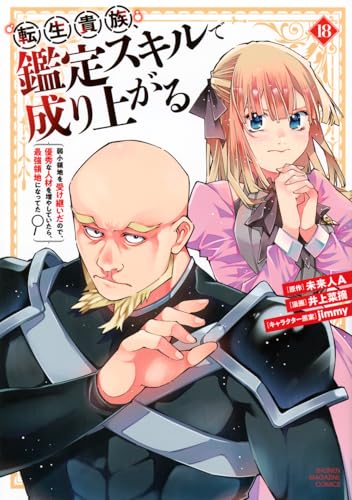 転生貴族、鑑定スキルで成り上がる ～弱小領地を受け継いだので、優秀な人材を増やしていたら、最強領地になってた～（18）