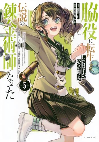 脇役に転生したはずが、いつの間にか伝説の錬金術師になってた ～仲間たちが英雄でも俺は支援職なんだが～（5）