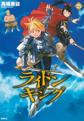 ライドンキング（15）