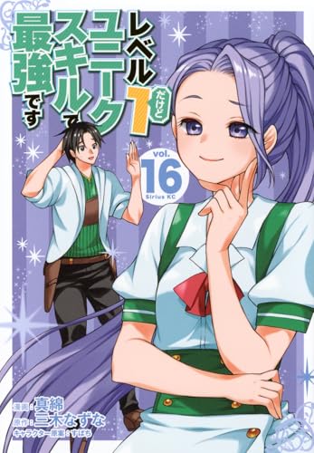 レベル1だけどユニークスキルで最強です（16）