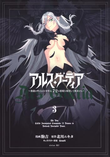 アルス・ゲーティア ～無能と呼ばれた少年は、72の悪魔を使役して無双する～（3）