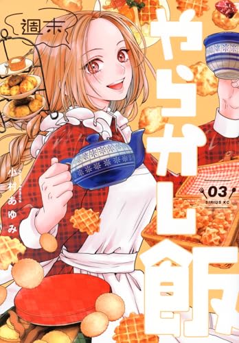 週末やらかし飯（3）