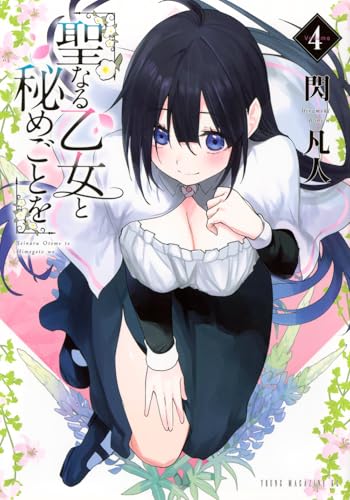 聖なる乙女と秘めごとを（4）