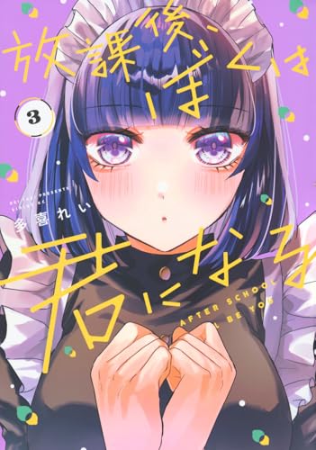 放課後、ぼくは君になる（3）