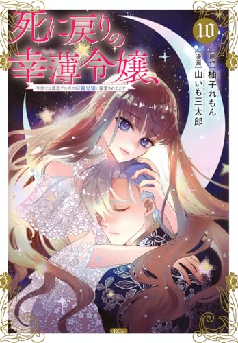 死に戻りの幸薄令嬢、今世では最恐ラスボスお義兄様に溺愛されてます（10）