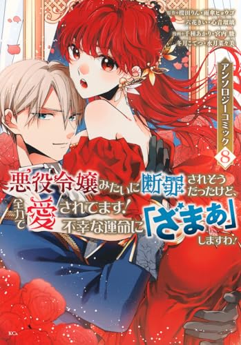 悪役令嬢みたいに断罪されそうだったけど、全力で愛されてます！ 不幸な運命に「ざまぁ」しますわ！ アンソロジーコミック（8）