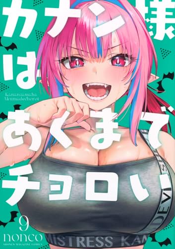 カナン様はあくまでチョロい（9）