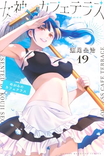 女神のカフェテラス（19）