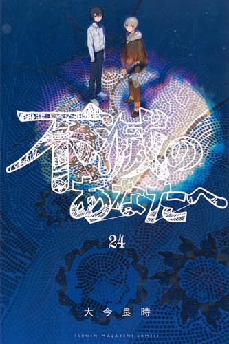 不滅のあなたへ（24）