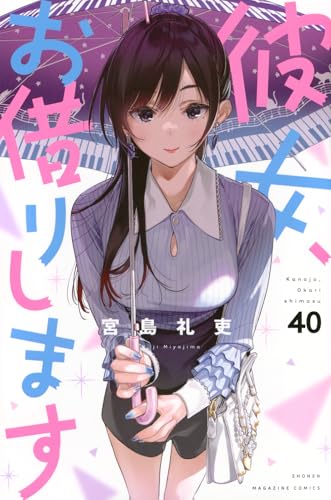 彼女、お借りします（40）