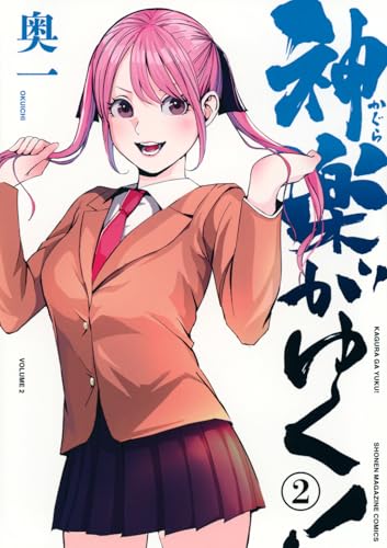 神楽がゆく！（2）