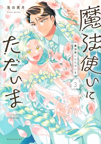 魔法使いにただいま（3）