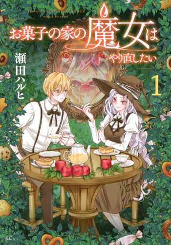 お菓子の家の魔女はやり直したい（1）