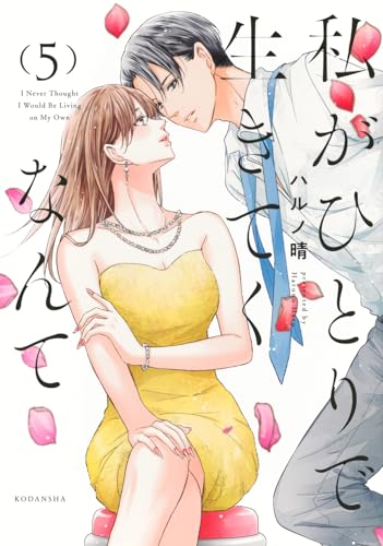 私がひとりで生きてくなんて（5）