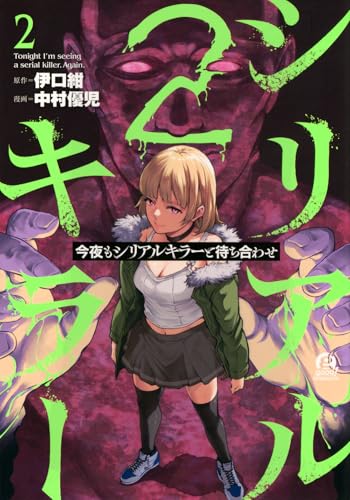 今夜もシリアルキラーと待ち合わせ(2)
