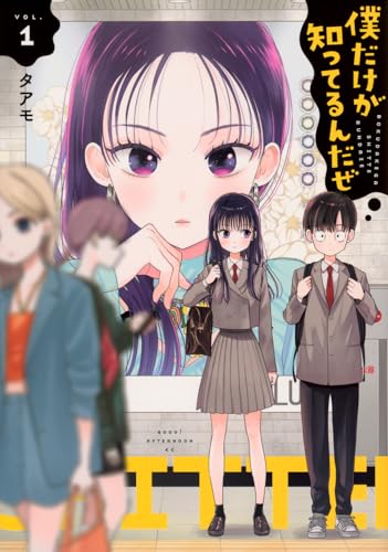 僕だけが知ってるんだぜ（1）