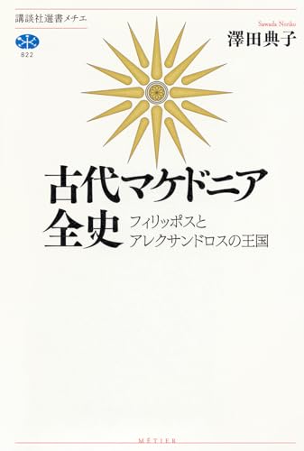 古代マケドニア全史 フィリッポスとアレクサンドロスの王国 (講談社選書メチエ 822)