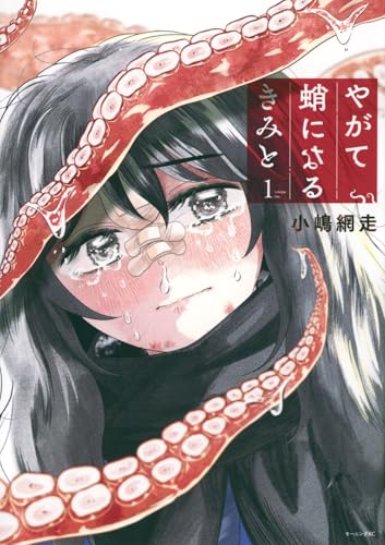 やがて蛸になるきみと（1）