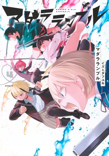 マダラランブル（4）