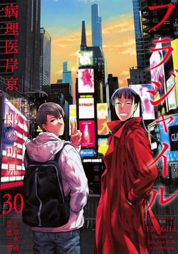 フラジャイル（30）