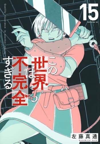 この世界は不完全すぎる（15）