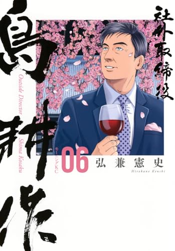 社外取締役 島耕作（6）