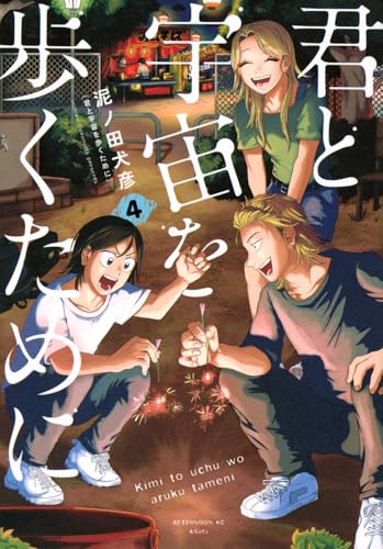 君と宇宙を歩くために（4）