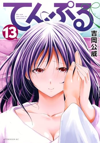 てんぷる（13）