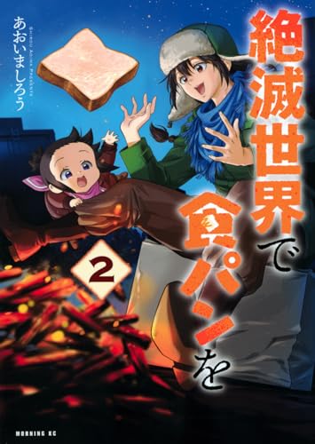 絶滅世界で食パンを（2）