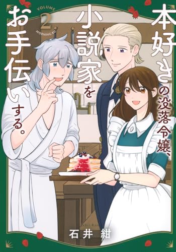 本好きの没落令嬢、小説家をお手伝いする。（2）