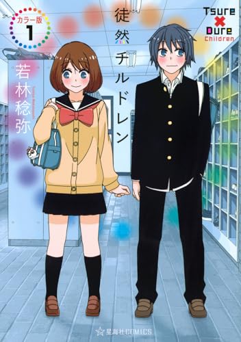 徒然チルドレン カラー版（1）