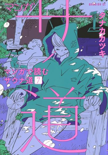 マンガ サ道～マンガで読むサウナ道～（7）